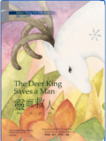 The Deer King Saves a Man–Master Cheng Yen Tells Stories